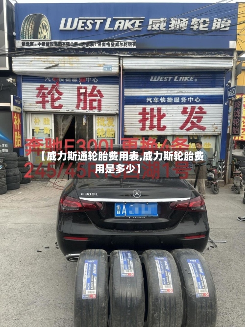 【威力斯通轮胎费用表,威力斯轮胎费用是多少】