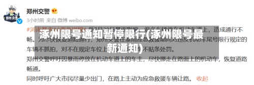 涿州限号通知暂停限行(涿州限号最新通知)-第3张图片