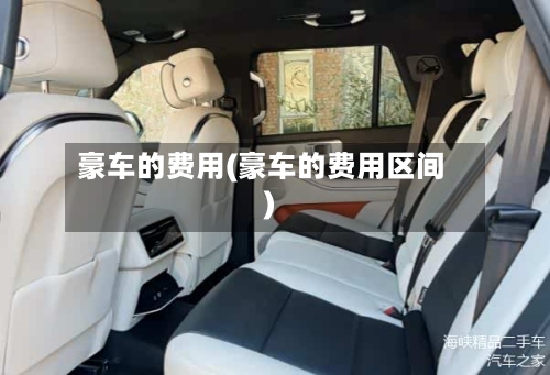 豪车的费用(豪车的费用区间)