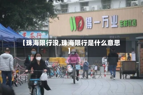 【珠海限行没,珠海限行是什么意思】