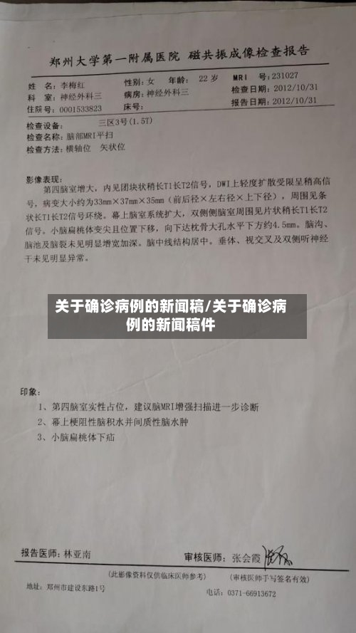 关于确诊病例的新闻稿/关于确诊病例的新闻稿件