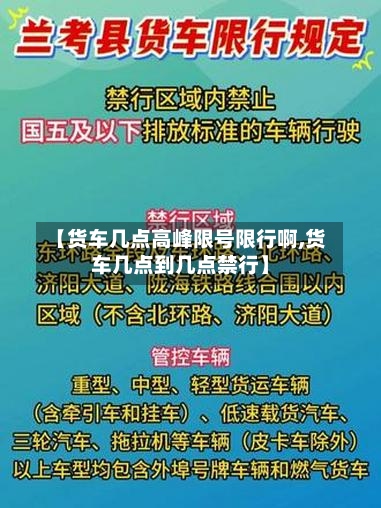 【货车几点高峰限号限行啊,货车几点到几点禁行】-第2张图片