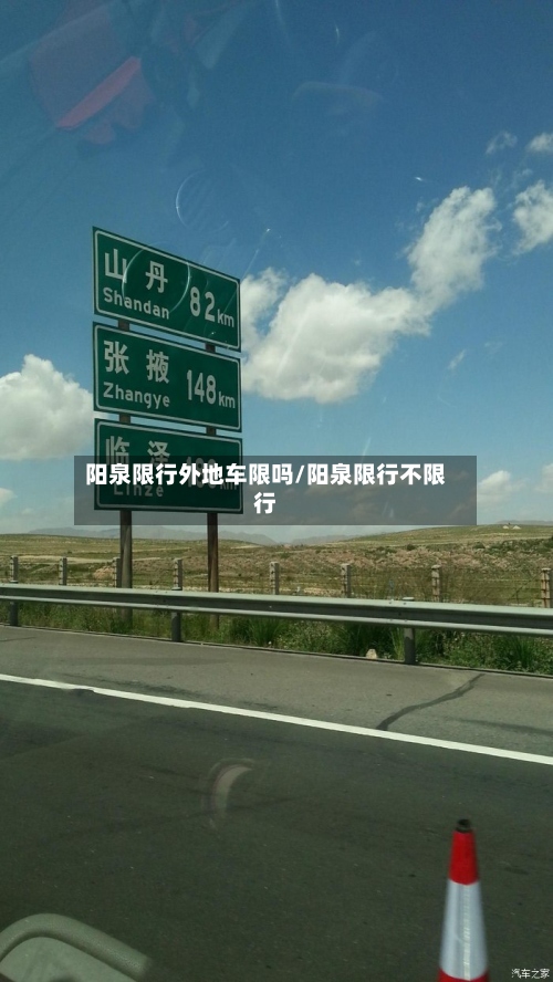 阳泉限行外地车限吗/阳泉限行不限行