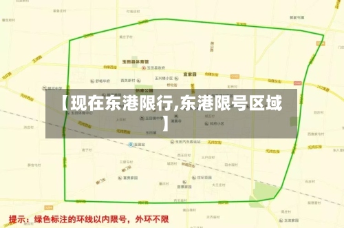 【现在东港限行,东港限号区域】