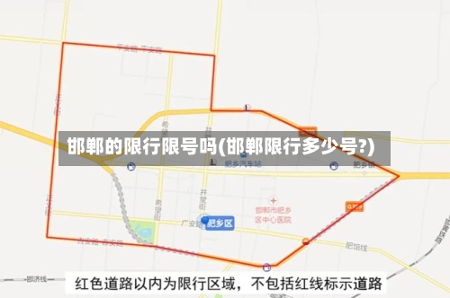 邯郸的限行限号吗(邯郸限行多少号?)-第3张图片