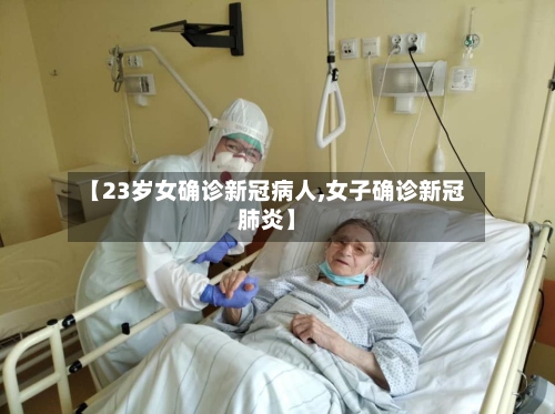 【23岁女确诊新冠病人,女子确诊新冠肺炎】