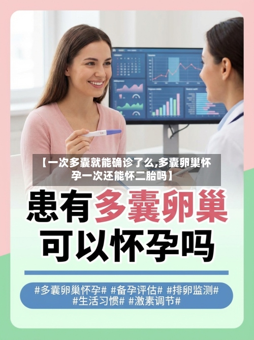 【一次多囊就能确诊了么,多囊卵巢怀孕一次还能怀二胎吗】-第3张图片