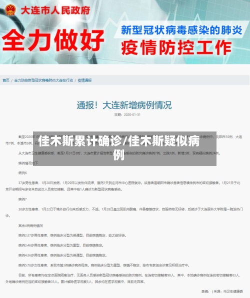 佳木斯累计确诊/佳木斯疑似病例