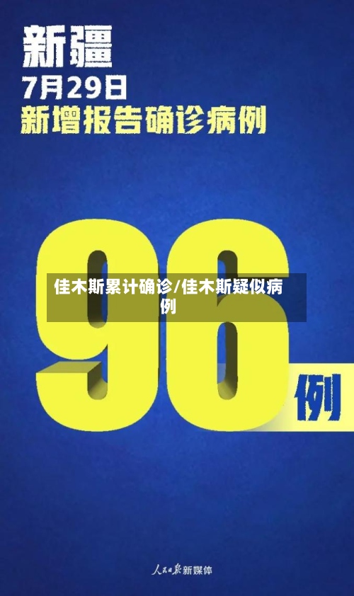 佳木斯累计确诊/佳木斯疑似病例-第3张图片