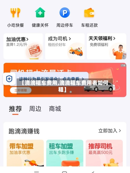 【滴滴租车费用,滴滴租车费用表如何租】-第2张图片