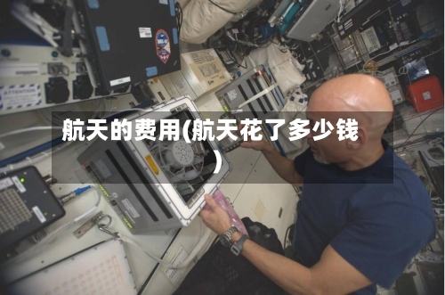 航天的费用(航天花了多少钱)