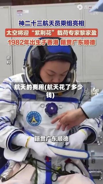 航天的费用(航天花了多少钱)-第2张图片