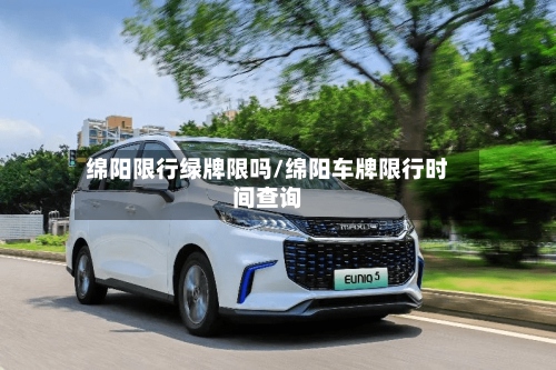 绵阳限行绿牌限吗/绵阳车牌限行时间查询-第2张图片