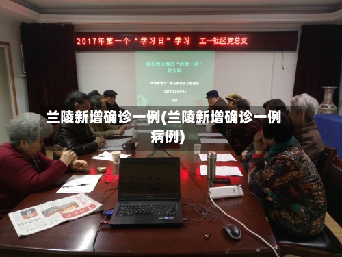 兰陵新增确诊一例(兰陵新增确诊一例病例)