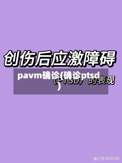 pavm确诊(确诊ptsd)