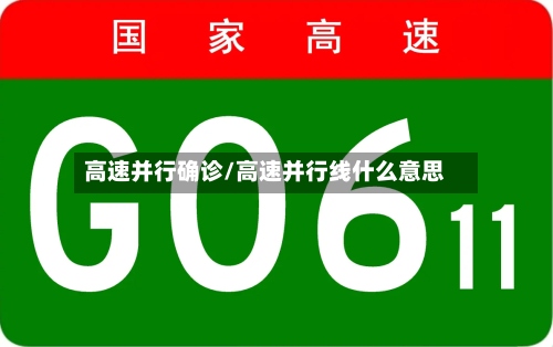 高速并行确诊/高速并行线什么意思