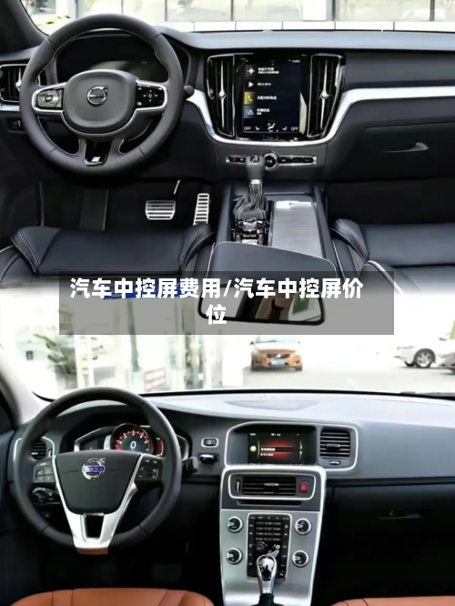汽车中控屏费用/汽车中控屏价位-第2张图片