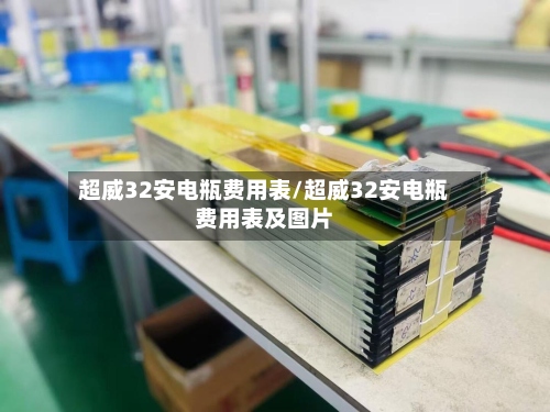 超威32安电瓶费用表/超威32安电瓶费用表及图片-第2张图片