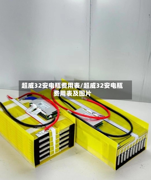 超威32安电瓶费用表/超威32安电瓶费用表及图片