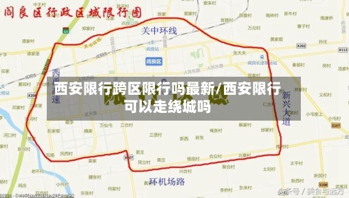西安限行跨区限行吗最新/西安限行可以走绕城吗