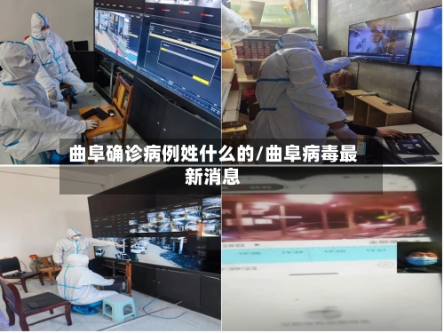 曲阜确诊病例姓什么的/曲阜病毒最新消息