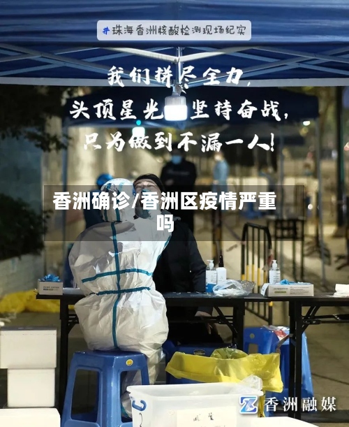 香洲确诊/香洲区疫情严重吗