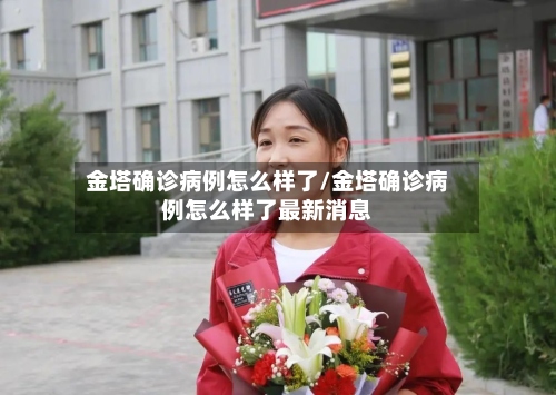 金塔确诊病例怎么样了/金塔确诊病例怎么样了最新消息