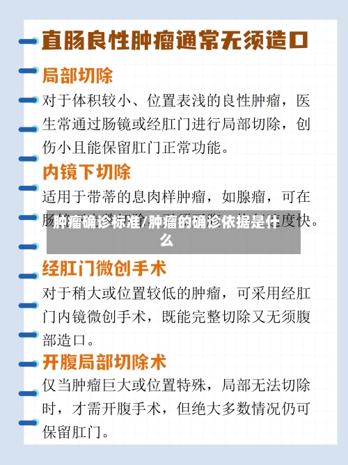 肿瘤确诊标准/肿瘤的确诊依据是什么-第2张图片