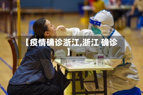 【疫情确诊浙江,浙江 确诊】