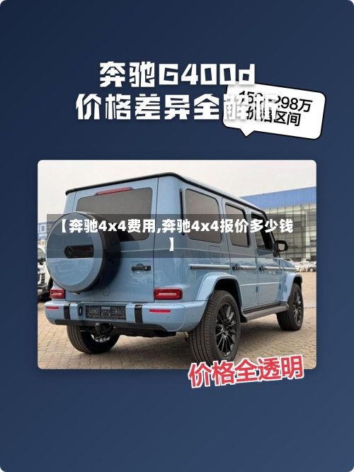 【奔驰4x4费用,奔驰4x4报价多少钱】