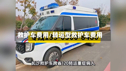 救护车费用/转运型救护车费用-第3张图片