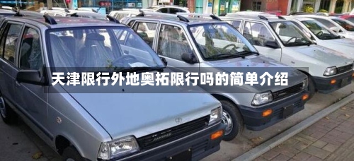 天津限行外地奥拓限行吗的简单介绍