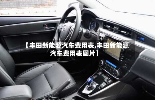 【丰田新能源汽车费用表,丰田新能源汽车费用表图片】-第2张图片