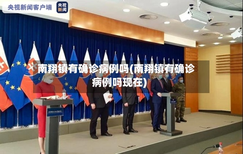 南翔镇有确诊病例吗(南翔镇有确诊病例吗现在)