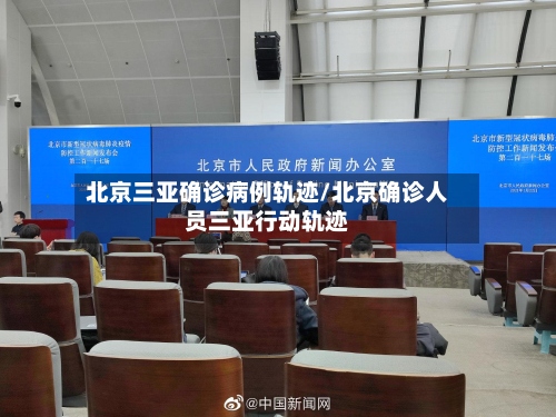 北京三亚确诊病例轨迹/北京确诊人员三亚行动轨迹-第2张图片