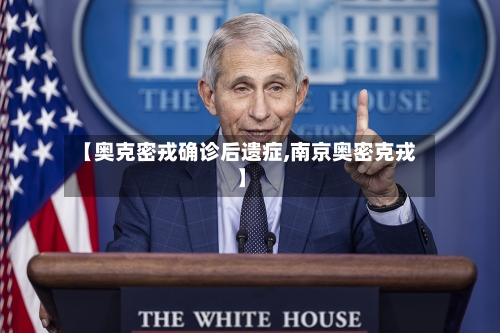 【奥克密戎确诊后遗症,南京奥密克戎】