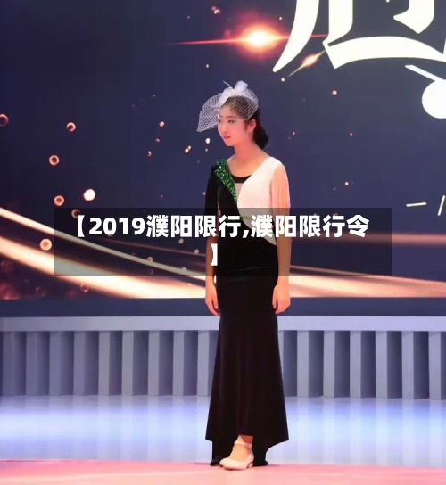 【2019濮阳限行,濮阳限行令】-第2张图片