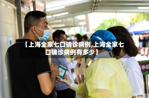 【上海全家七口确诊病例,上海全家七口确诊病例有多少】