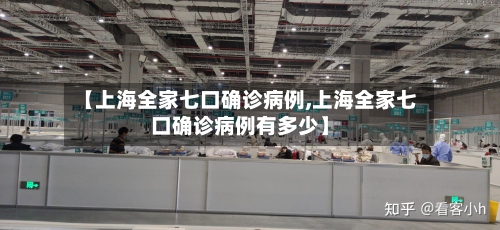 【上海全家七口确诊病例,上海全家七口确诊病例有多少】-第2张图片