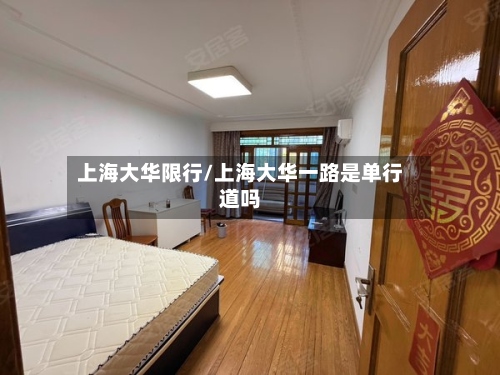 上海大华限行/上海大华一路是单行道吗