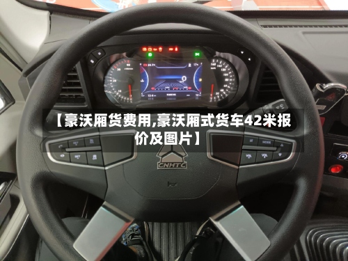 【豪沃厢货费用,豪沃厢式货车42米报价及图片】