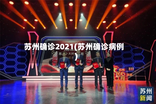 苏州确诊2021(苏州确诊病例)