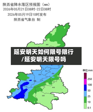 延安明天如何限号限行/延安明天限号吗-第2张图片
