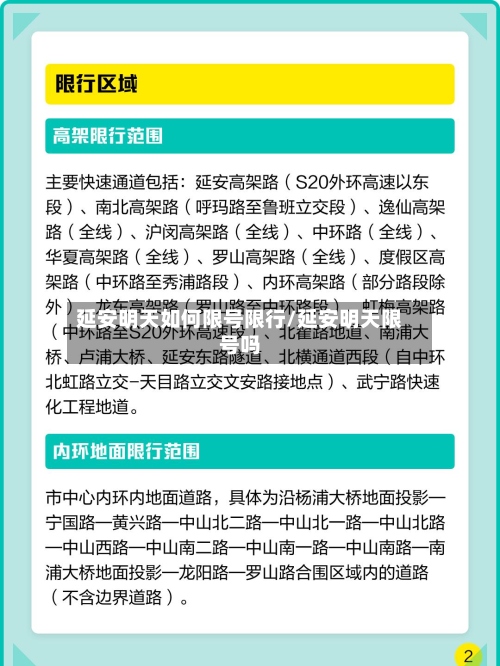 延安明天如何限号限行/延安明天限号吗