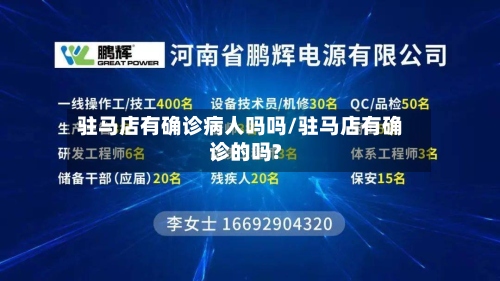 驻马店有确诊病人吗吗/驻马店有确诊的吗?
