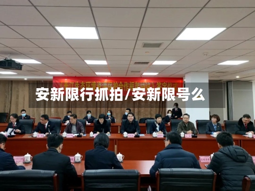 安新限行抓拍/安新限号么