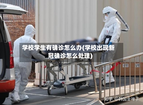 学校学生有确诊怎么办(学校出现新冠确诊怎么处理)