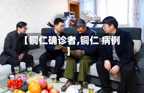 【铜仁确诊者,铜仁 病例】