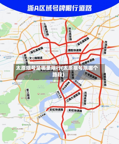 太原限号是哪里限行(太原限号限哪个路段)-第2张图片