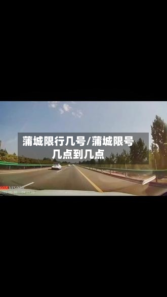 蒲城限行几号/蒲城限号几点到几点